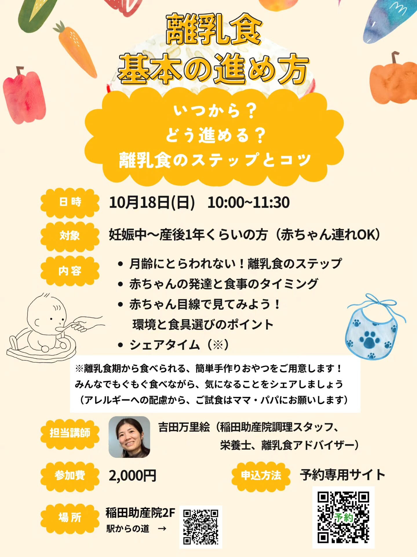 なごみ教室　｢離乳食　基本の進め方｣